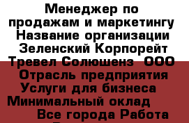 Менеджер по продажам и маркетингу › Название организации ­ Зеленский Корпорейт Тревел Солюшенз, ООО › Отрасль предприятия ­ Услуги для бизнеса › Минимальный оклад ­ 30 000 - Все города Работа » Вакансии   . Свердловская обл.,Верхняя Пышма г.